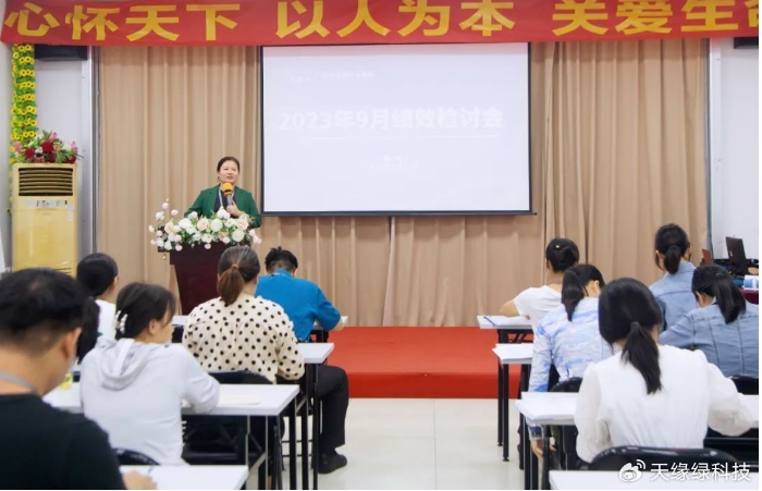 天缘绿集团绩效检讨会：善于总结，才能善于进步