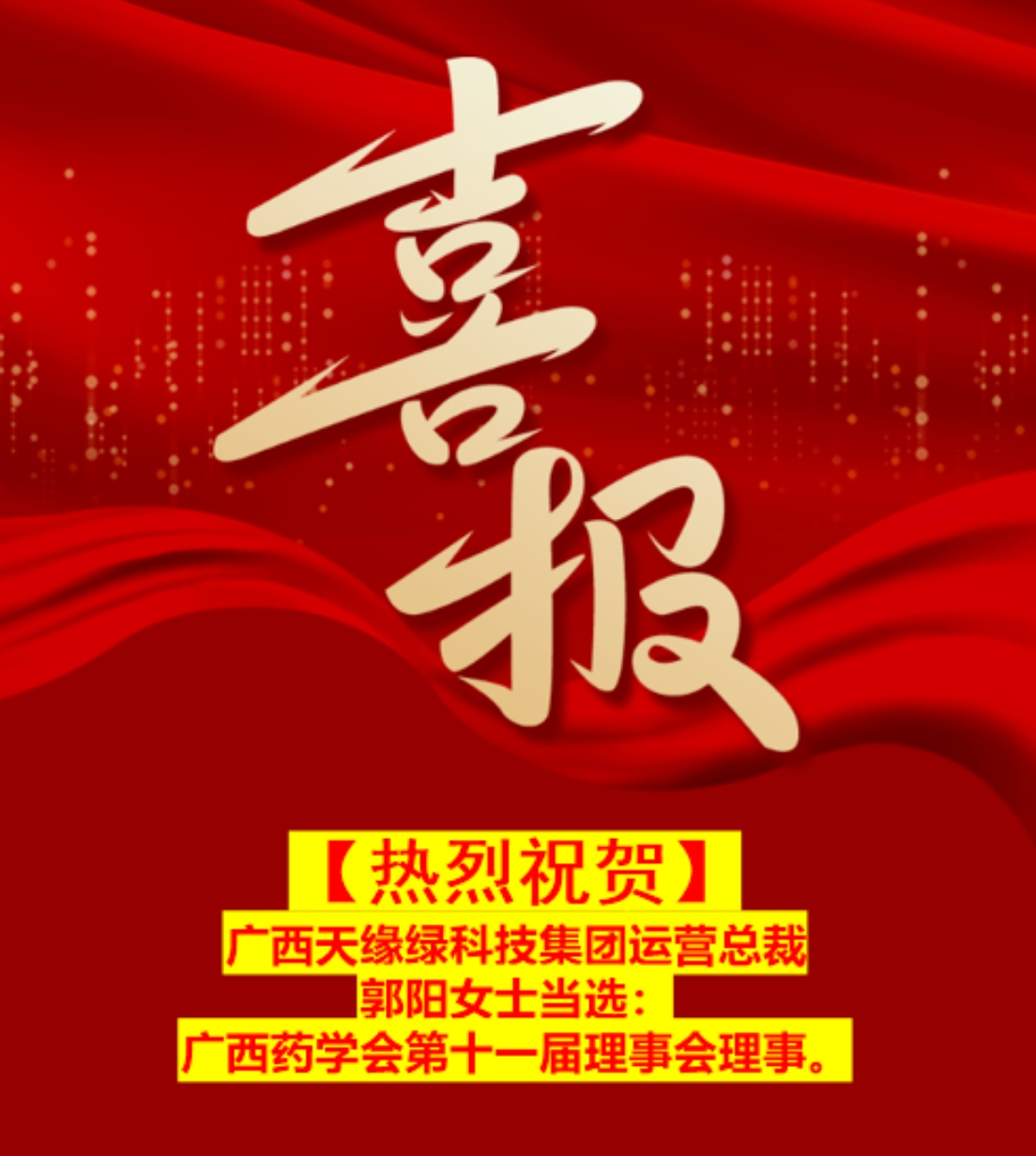  喜报！米乐·（M6）网页版运营总裁郭阳——当选广西药学会第十一届理事会理事！