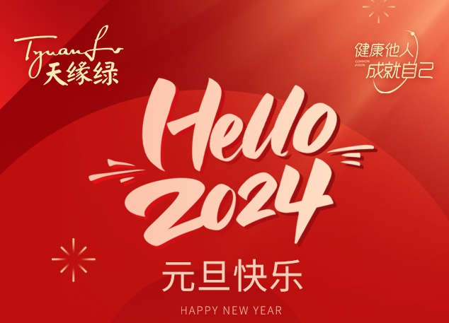  迎元旦 跨新年--米乐·（M6）网页版祝全国人民身心愉快、万事如意、元旦快乐！