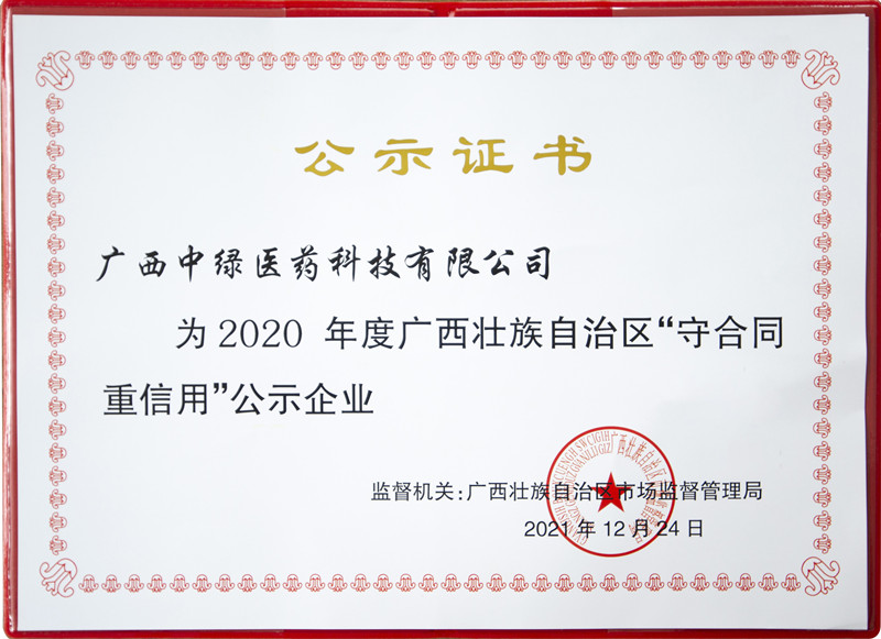 广西中绿医药科技有限公司-守合同重信用证书 - 副本.jpg 广西中绿医药科技有限公司-守合同重信用证书 - 副本.jpg