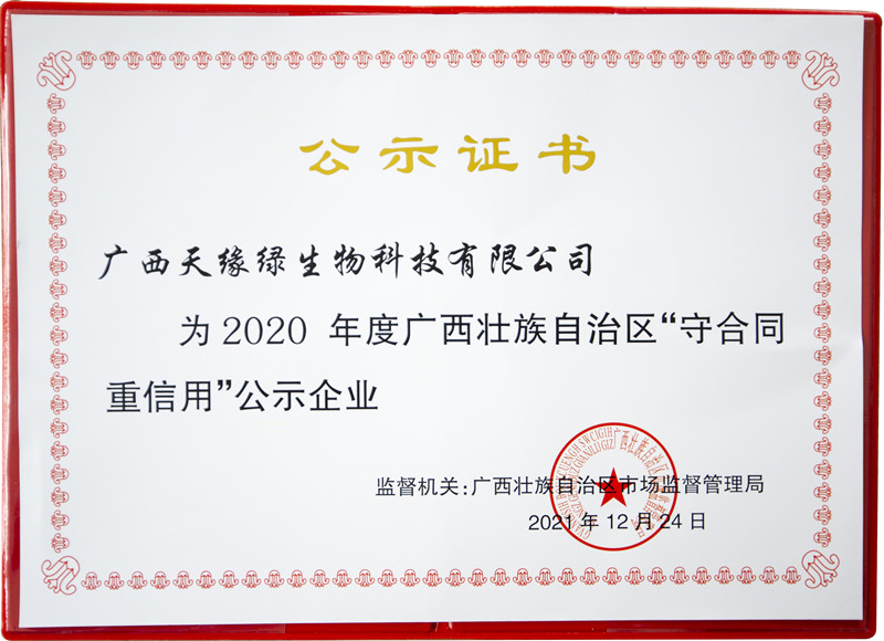 广西天缘绿生物科技有限公司-守合同重信用证书 - 副本.jpg 广西天缘绿生物科技有限公司-守合同重信用证书 - 副本.jpg