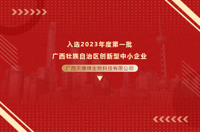 喜报！热烈祝贺米乐·（M6）网页版母公司入选2023 年度广西壮族自治区创新型中小企业（第一批）名单！