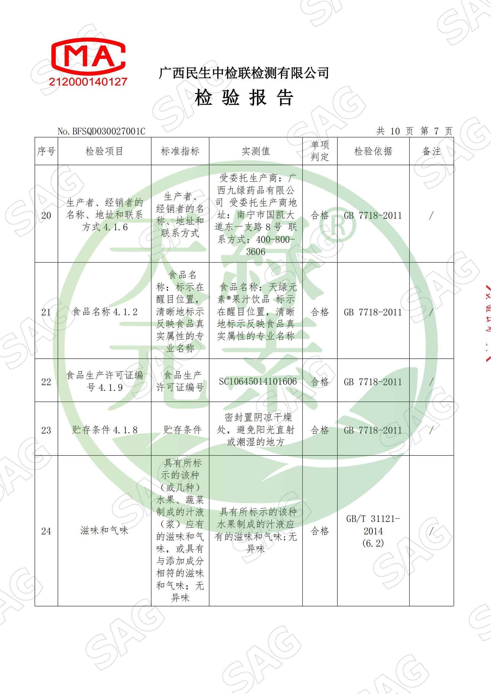 BFSQD030027001C-广西九绿药品有限公司-天绿元素®果汁饮品_08.jpg