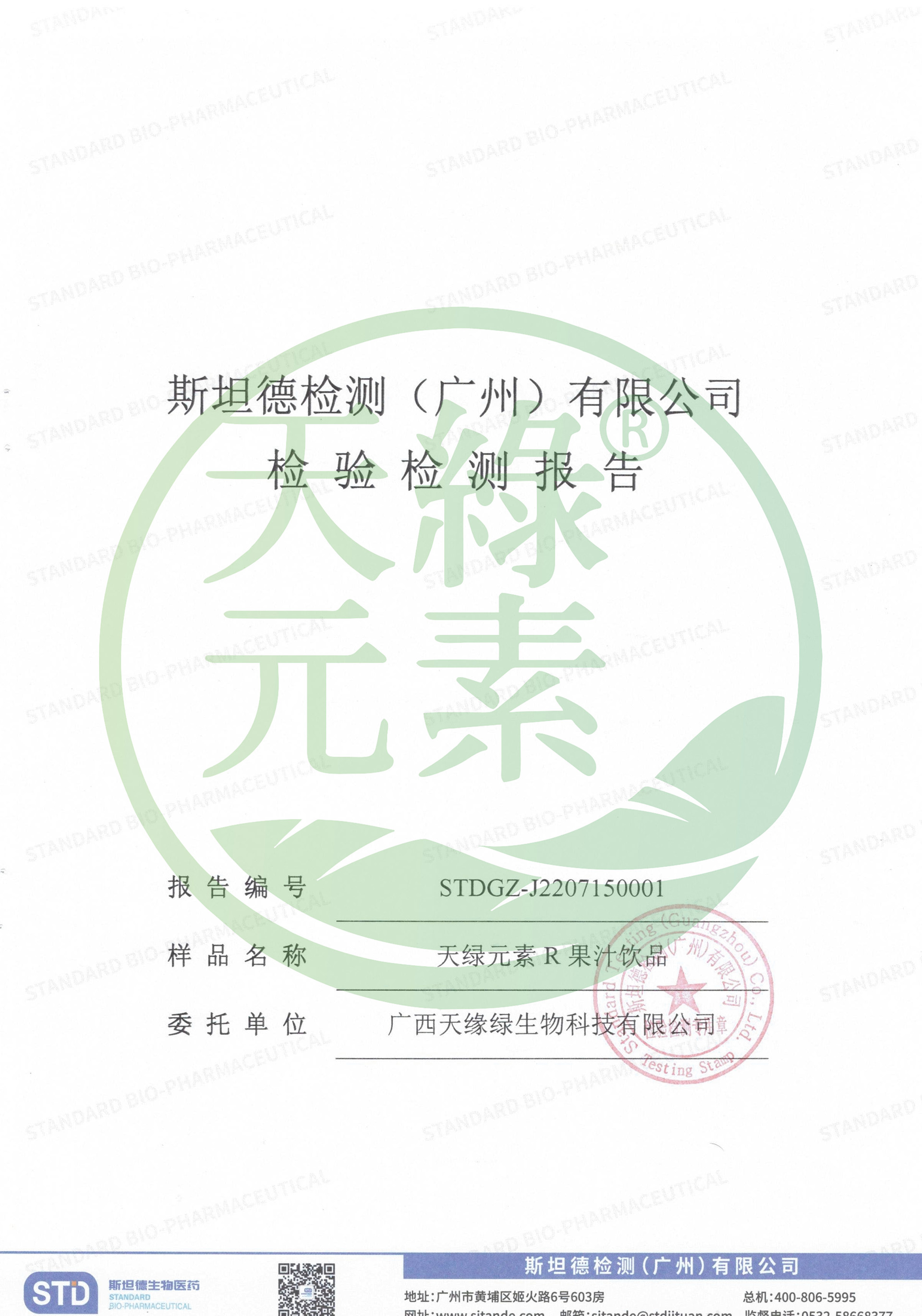 【天绿元素】农残检测报告
