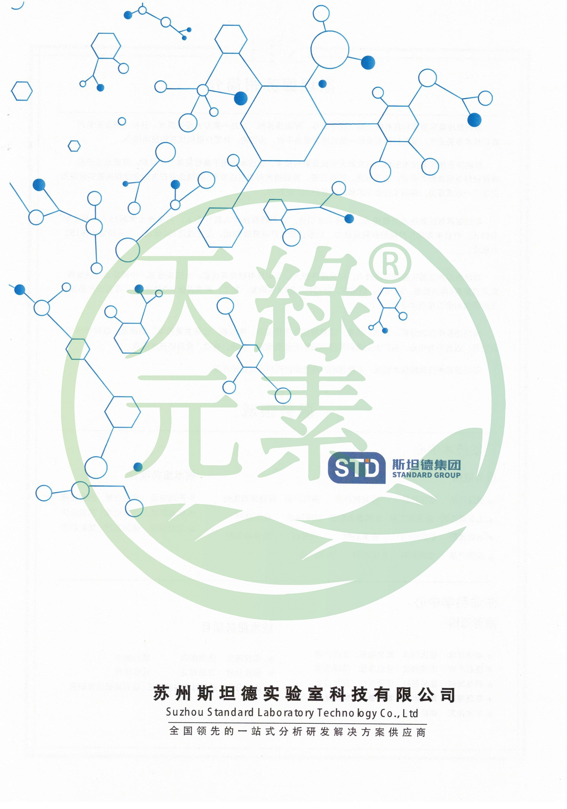 【天绿元素】西药成分检测报告