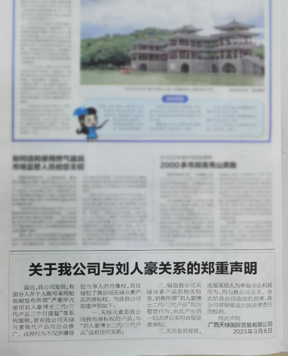 【南国早报】郑重声明：严厉谴责假冒我司天绿元素产品的不法行为