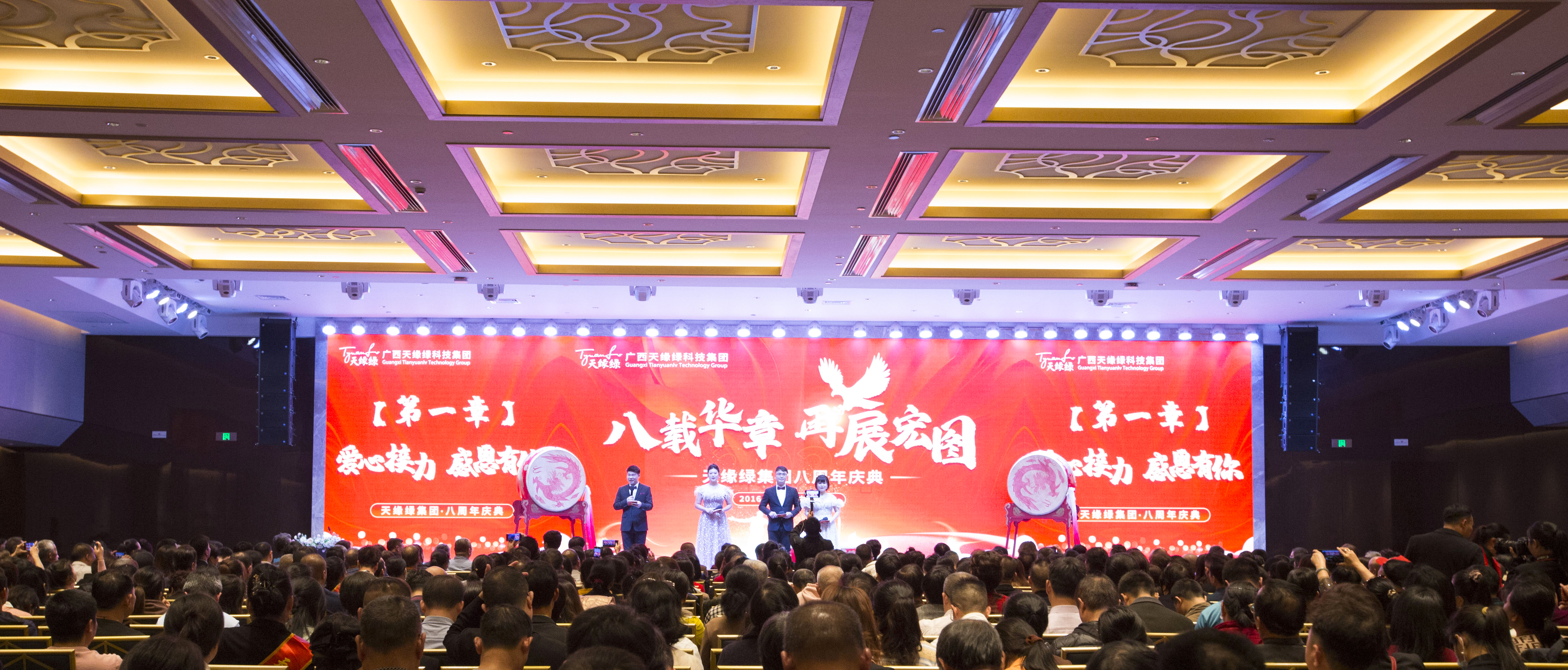 天缘绿集团八周年庆典完美举办，掌声和鲜花送给默默付出的英雄们