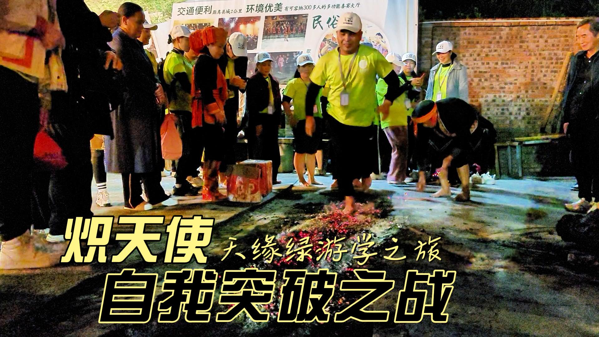跨越内心的“火海”——天缘绿炽天使自我突破之战