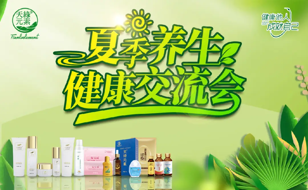天缘绿集团在这两地举办了夏季养生健康交流会，有没有你的家乡？