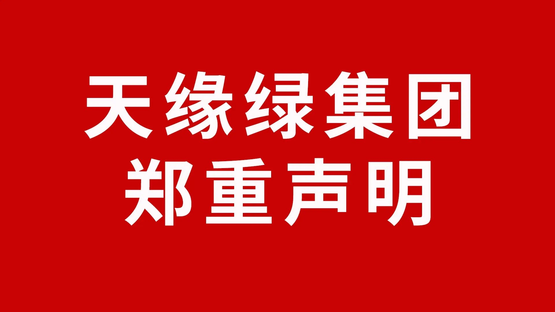 关于淘宝、京东、拼多多等平台销售假冒天绿元素及其系列产品声明 