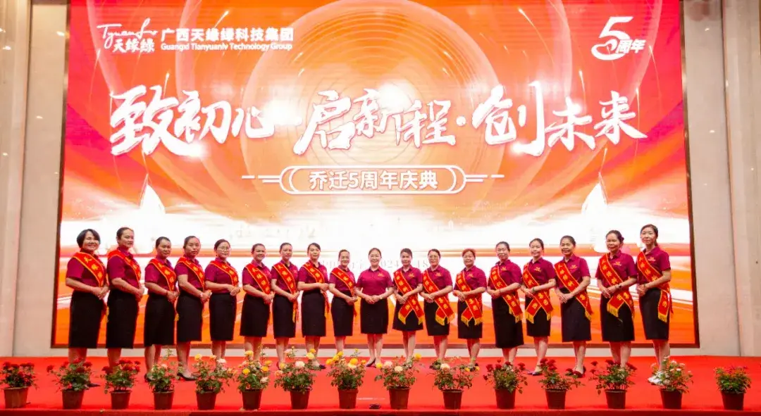 揭秘！天缘绿集团乔迁五周年庆典幕后英雄，默默奉献的璀璨星光！ 