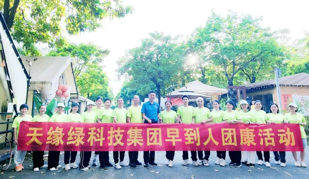 唯有自律，方得自由--天缘绿集团第四届早到人团康活动圆满举办 