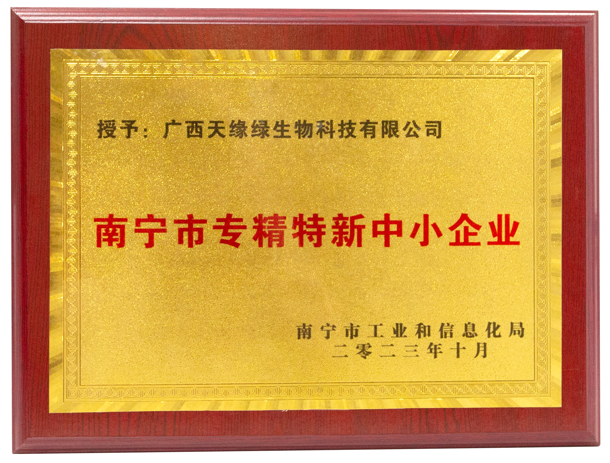 2023年-天缘绿集团荣誉