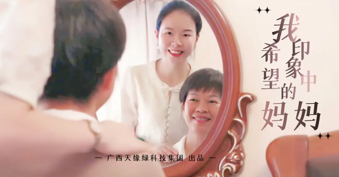 天缘绿集团获评“潜力级”微电影《印象中的妈妈和我希望的妈妈》