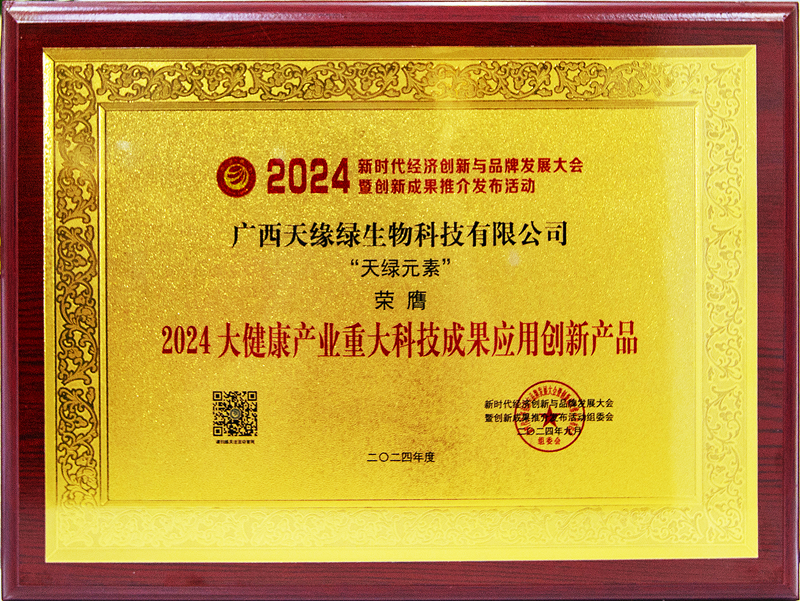 天绿元素荣膺2024大健康产业重大科技成果应用创新产品-牌匾.jpg