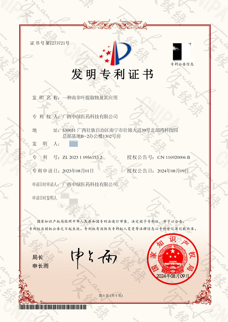 一种南非叶提取物及其应用-小.png