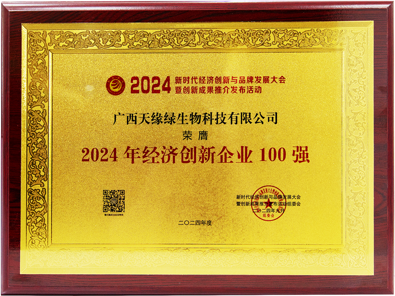 天缘绿生物科技荣膺2024年经济创新企业100强-牌匾.jpg