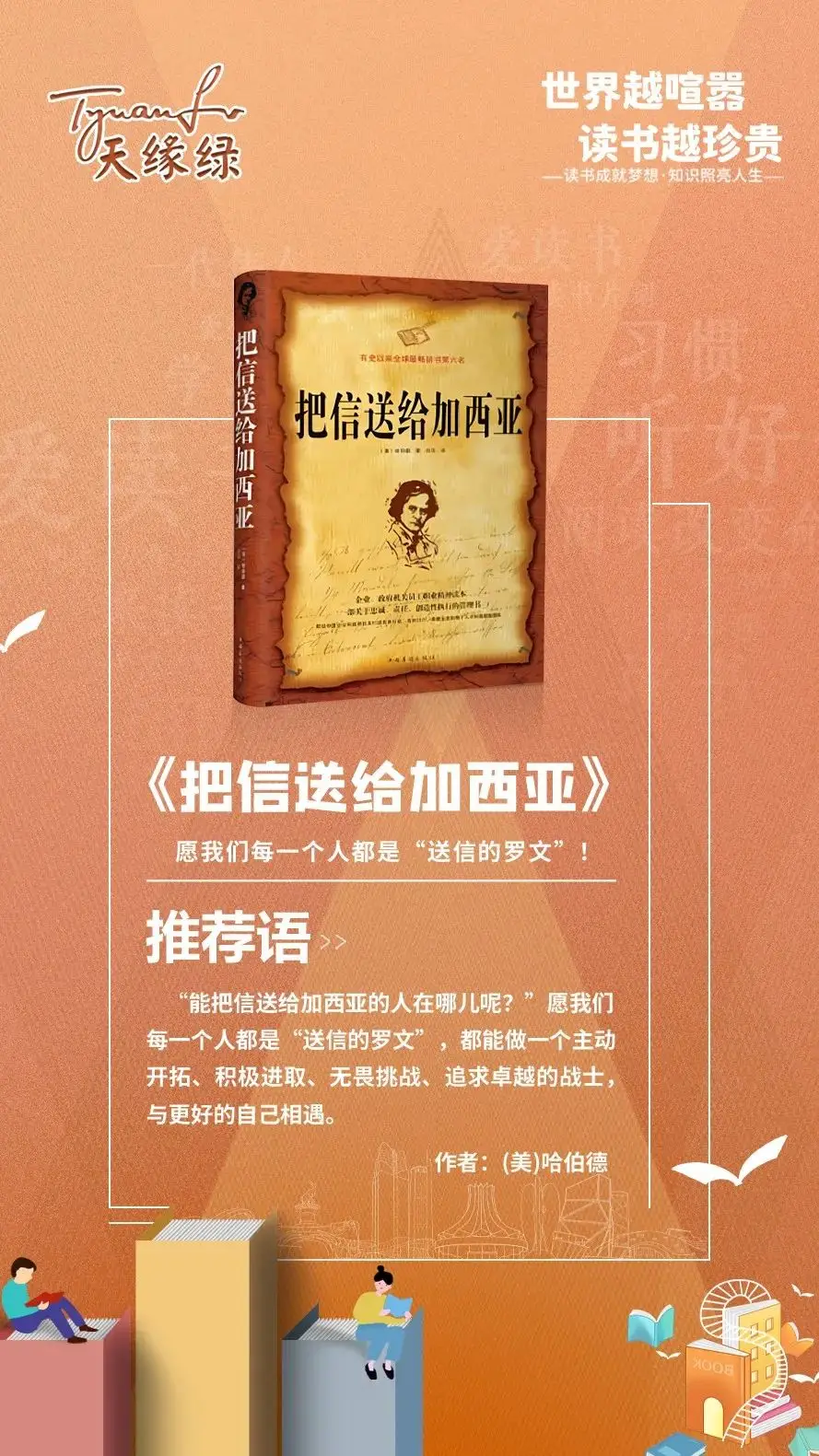 好书 |《把信送给加西亚》：愿我们每一个人都是“送信的罗文” 