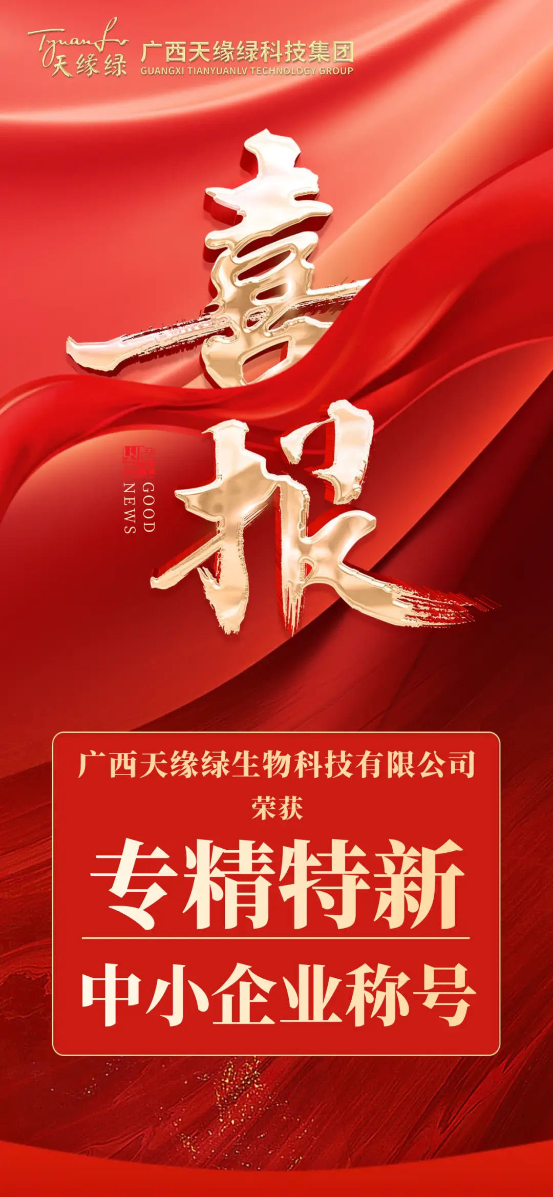 市级到自治区级！天缘绿集团“专精特新”荣誉升级！